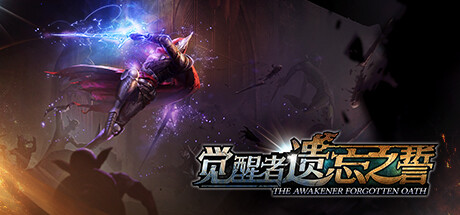 觉醒者：遗忘之誓/The Awakener: Forgotten Oath